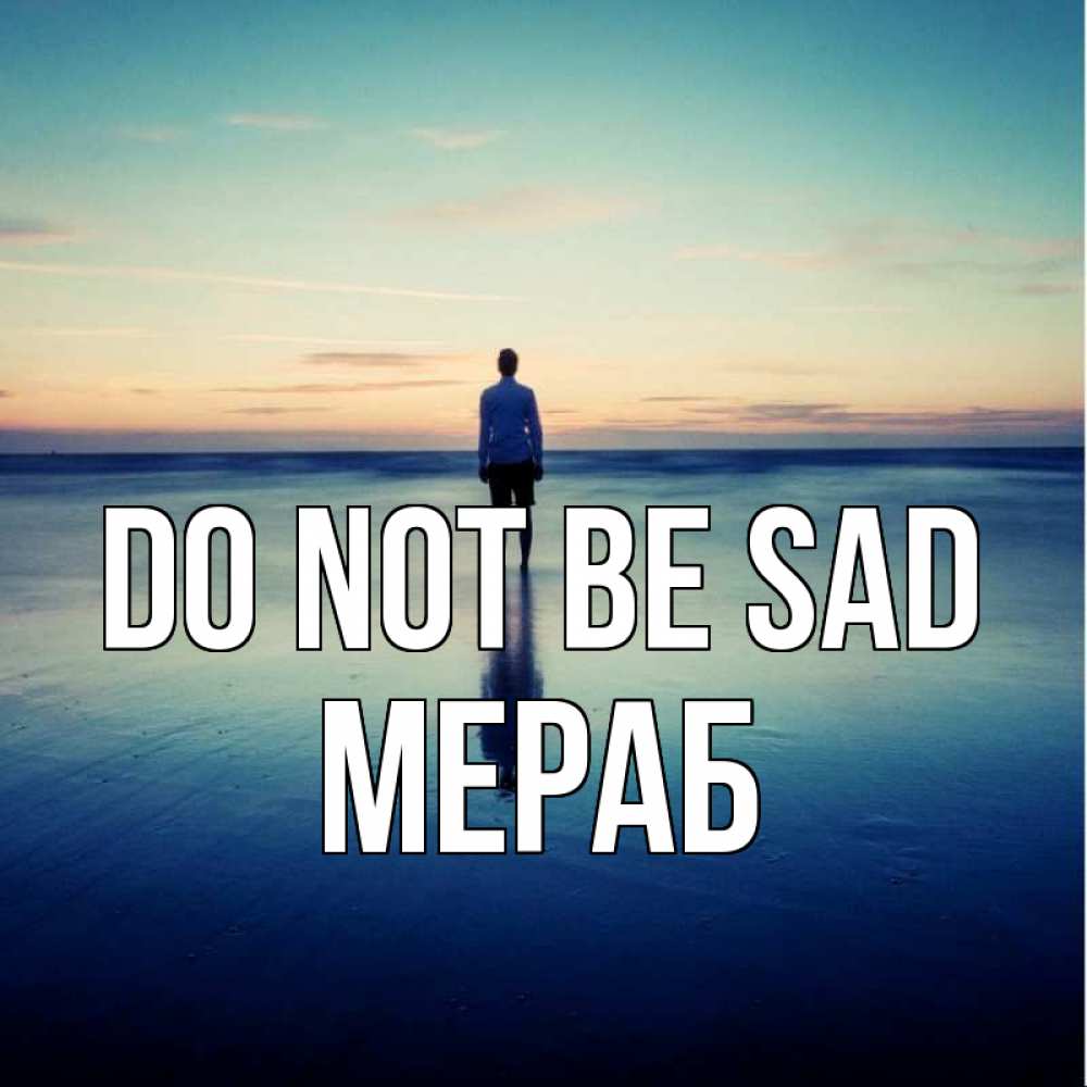 Greetings card с именем, Мераб Do not be sad небо и гладь льда Greetings with text for free download 