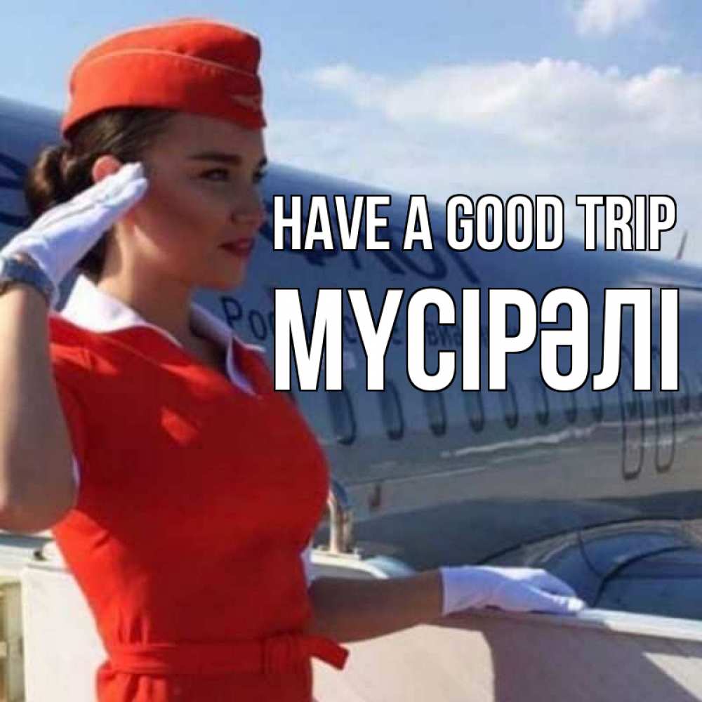 Greetings card с именем, МҮСІРӘЛІ Have a good trip чудесного полета Greetings with text for free download 