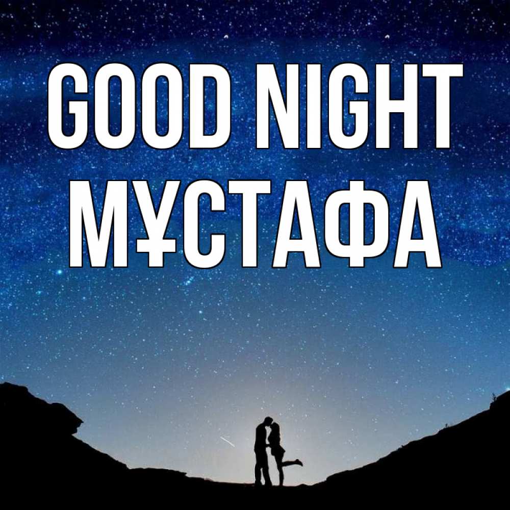 Greetings card с именем, МҰСТАФА Good night звездное небо и люди Greetings with text for free download 
