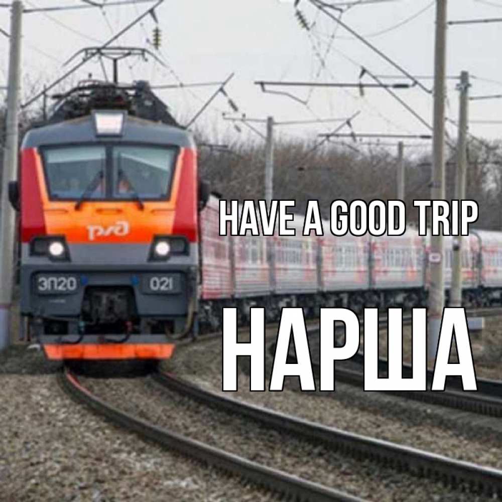 Greetings card с именем, НАРША Have a good trip поезд РЖД Greetings with text for free download 