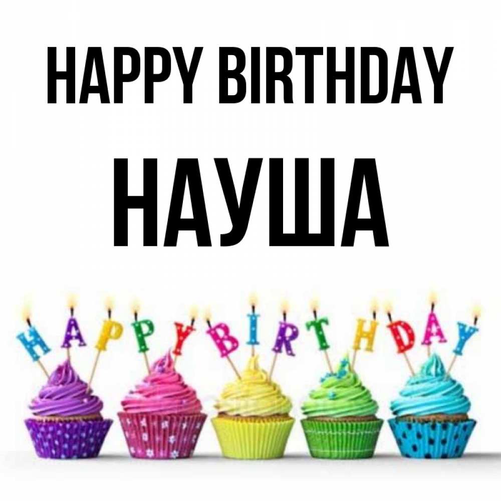 Greetings card с именем, НАУША Happy Birthday открытка ко дню рождения с разноцветными вкусняшками Greetings with text for free download 