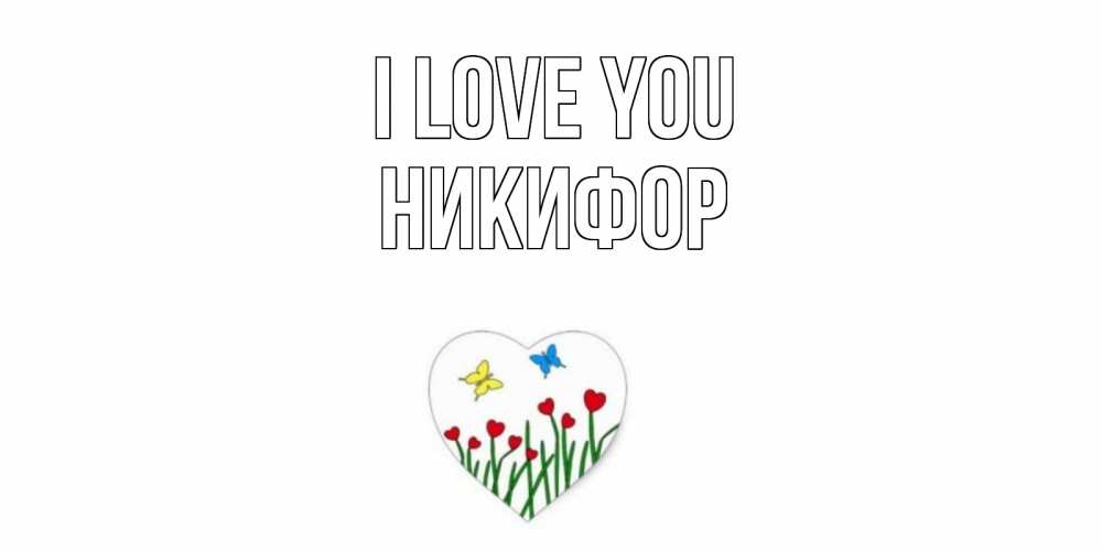 Greetings card с именем, Никифор I love you сердечки, бабочки Greetings with text for free download 