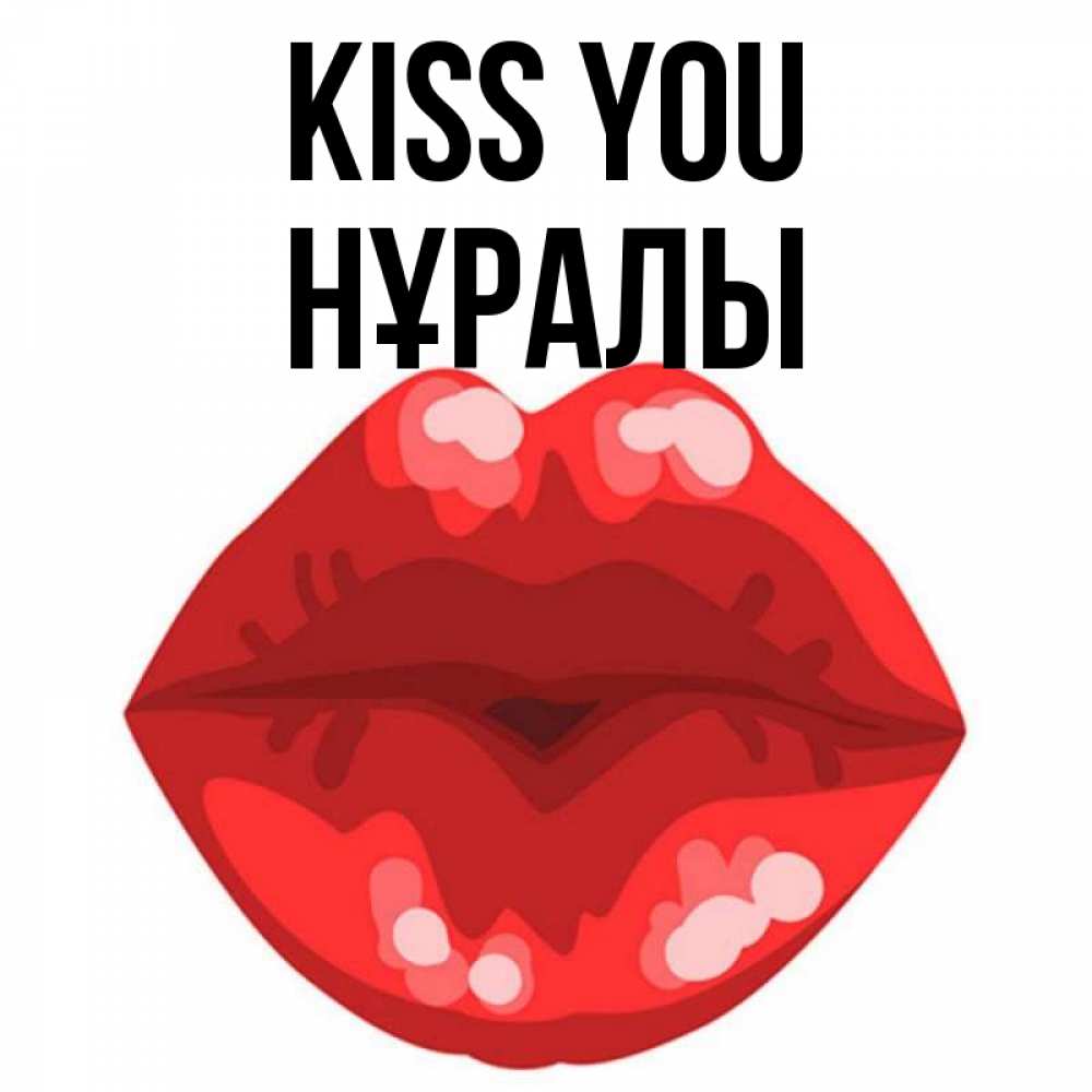 Greetings card с именем, НҰРАЛЫ Kiss you отправить открытку с поцелуем бесплатно и скачать для парня Greetings with text for free download 
