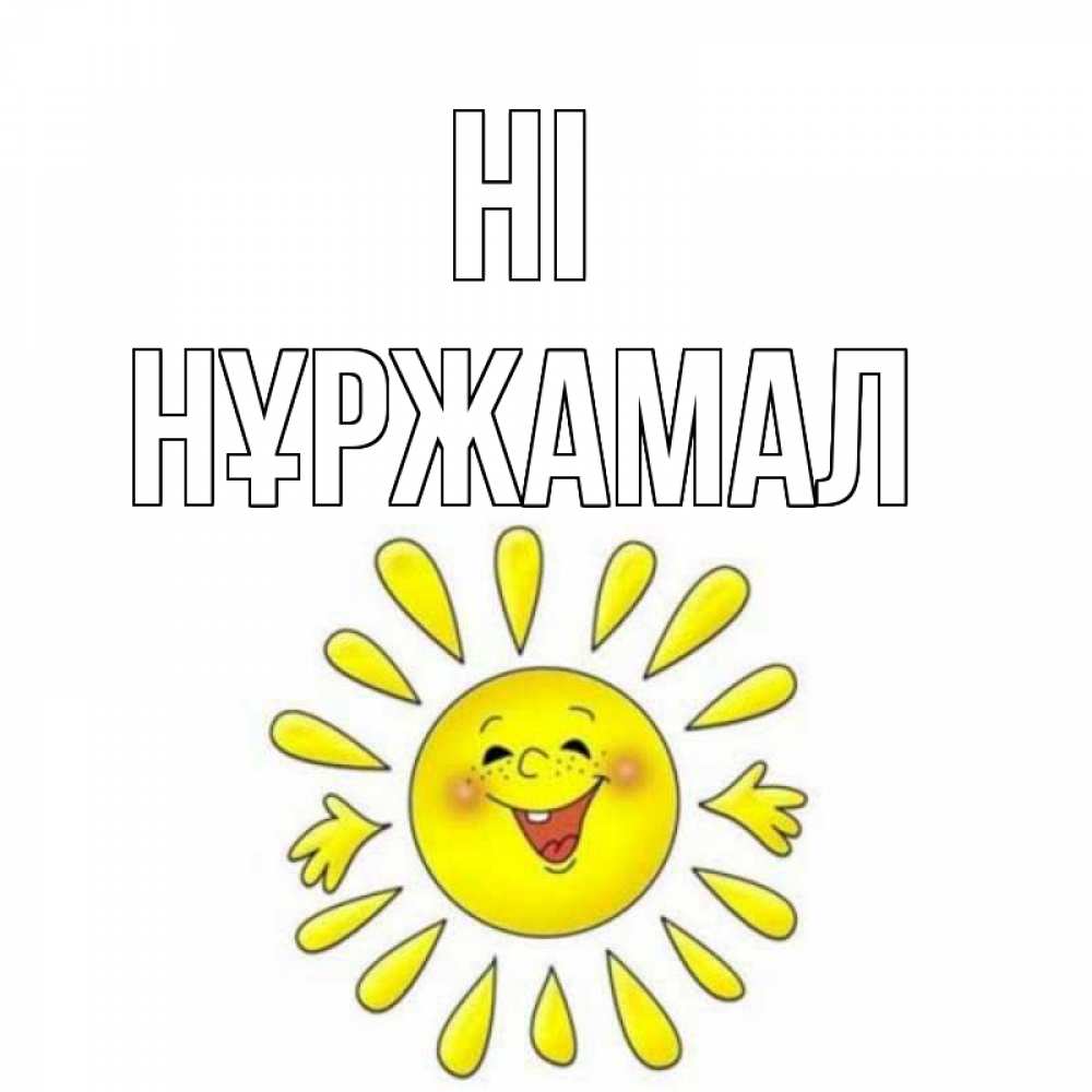 Greetings card с именем, НҰРЖАМАЛ Hi солнце Greetings with text for free download 