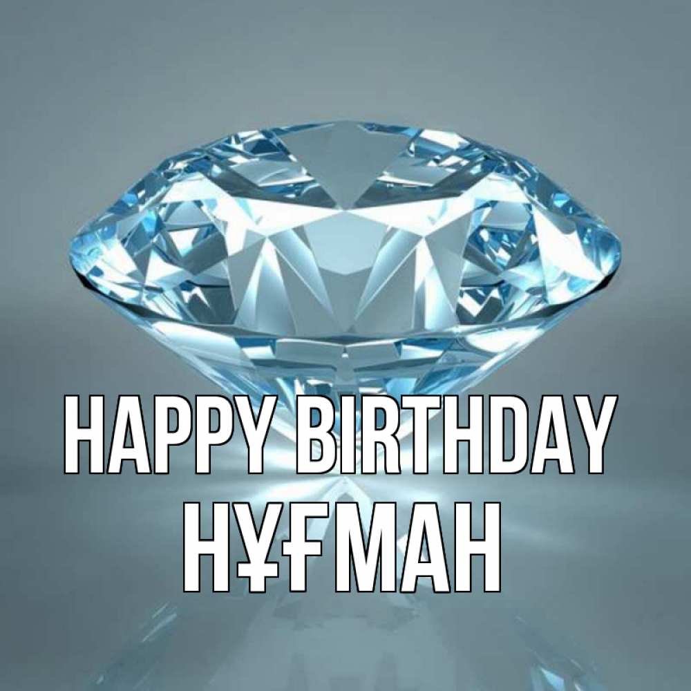 Greetings card с именем, НҰҒМАН Happy Birthday с бриллиантом голубого цвета Greetings with text for free download 