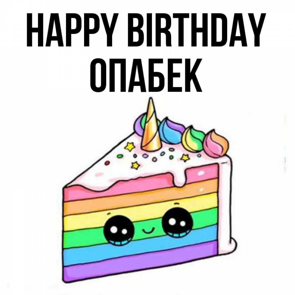 Greetings card с именем, ОПАБЕК Happy Birthday с днем варенья Greetings with text for free download 