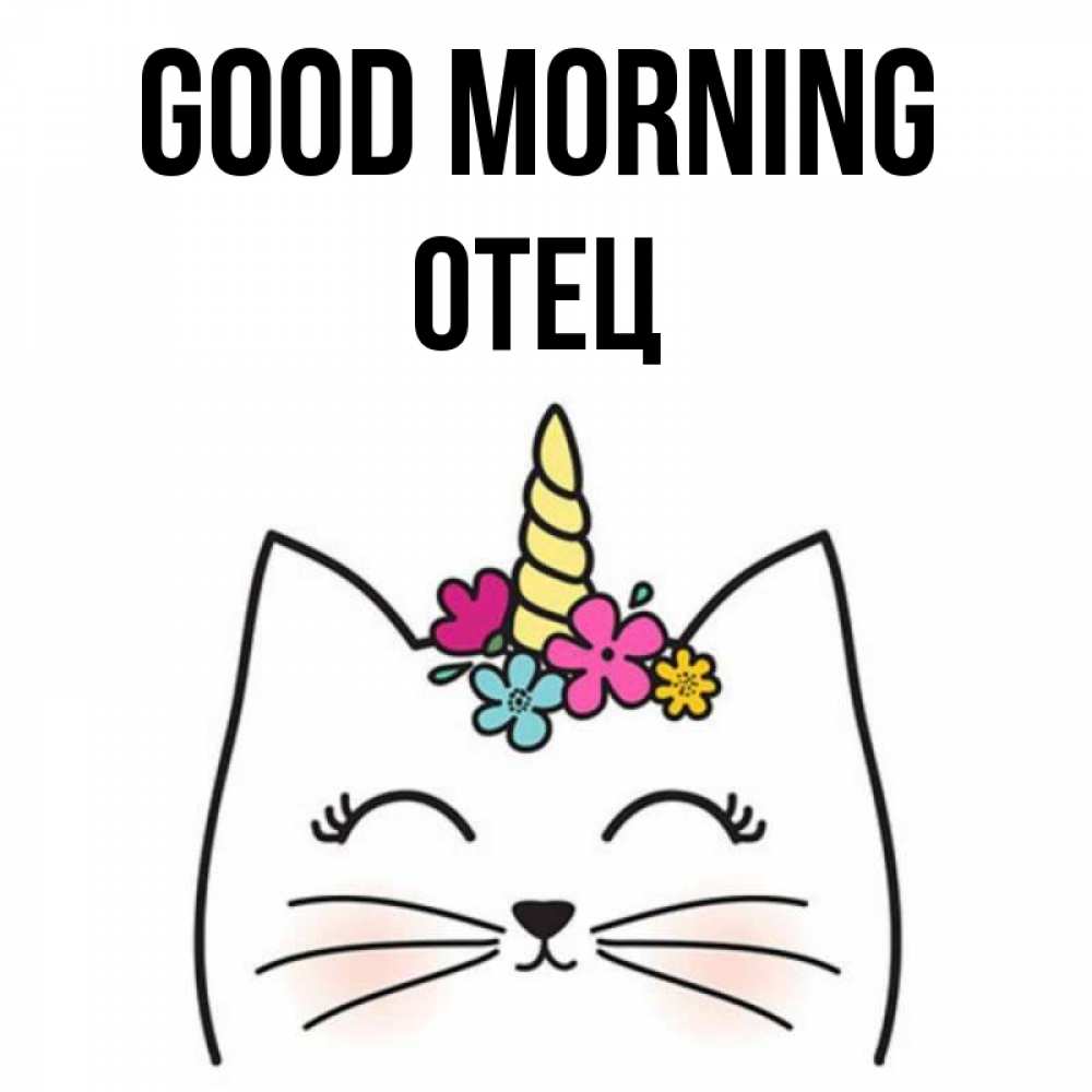 Greetings card с именем, Отец Good morning утречко Greetings with text for free download 
