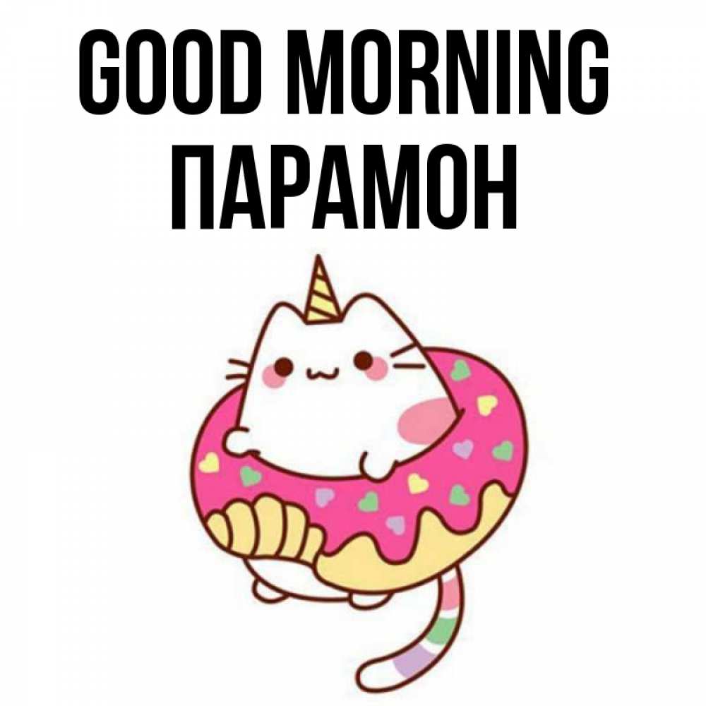 Greetings card с именем, Парамон Good morning кот в бублике Greetings with text for free download 
