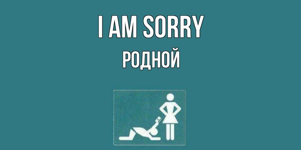 Greetings card с именем, Родной I am sorry прости Greetings with text for free download 