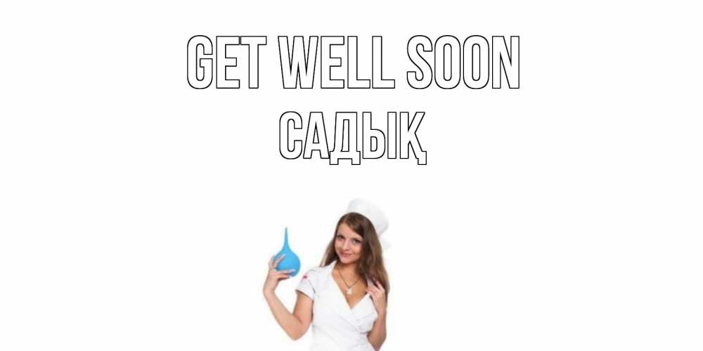 Greetings card с именем, САДЫҚ Get well soon клизма Greetings with text for free download 