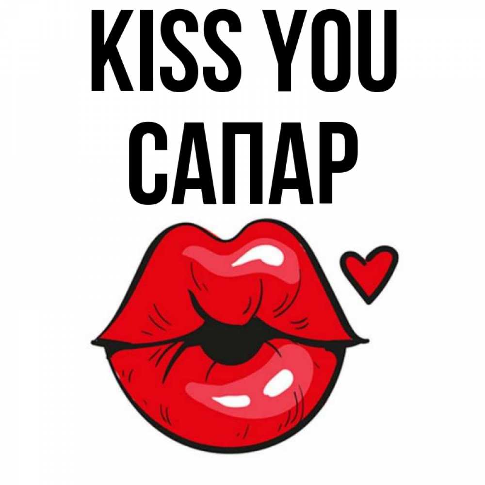 Greetings card с именем, САПАР Kiss you открытка с поцелуем любви для парня Greetings with text for free download 