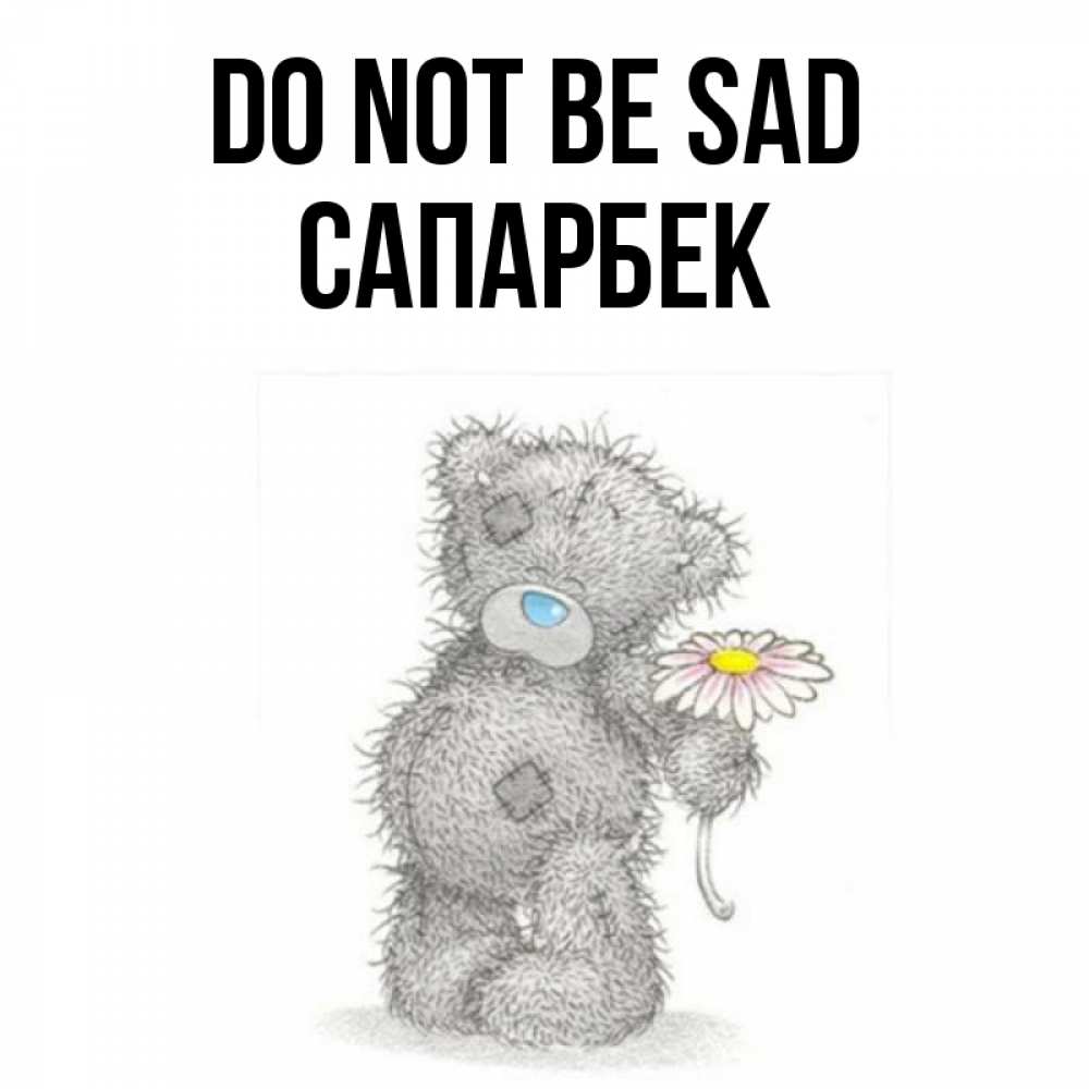 Greetings card с именем, САПАРБЕК Do not be sad Плюшевый медвежонок с заплатками Greetings with text for free download 