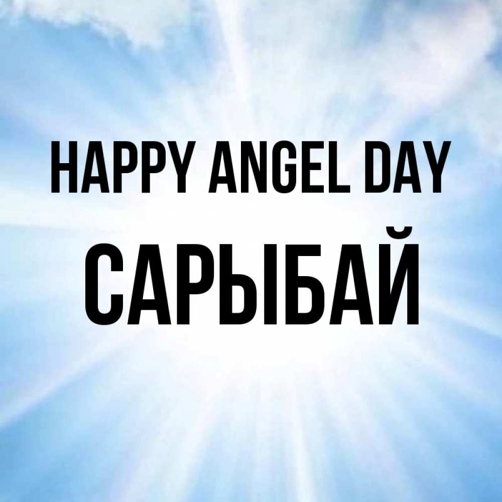 Greetings card с именем, САРЫБАЙ happy angel day свет небесный Greetings with text for free download 