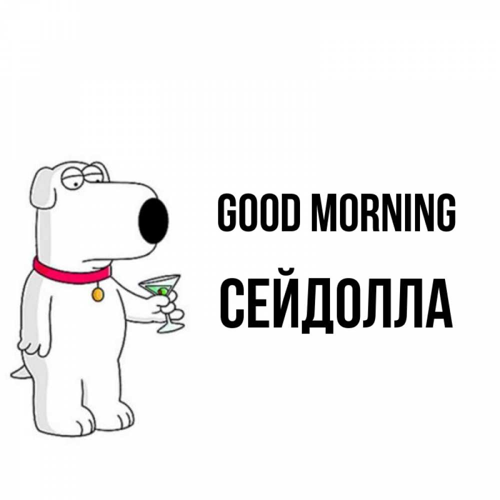 Greetings card с именем, СЕЙДОЛЛА Good morning герои мультфильмов белый пес Greetings with text for free download 