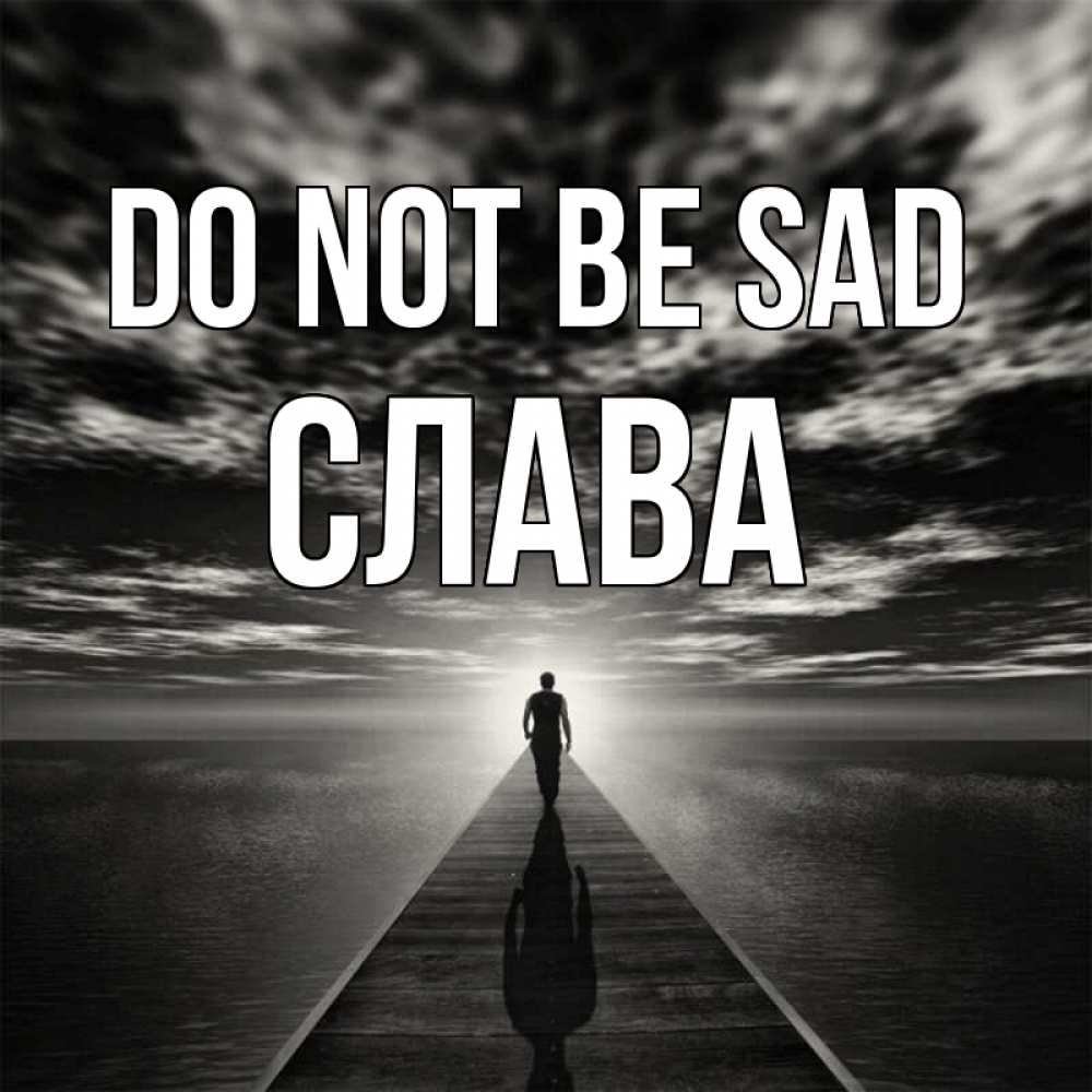 Greetings card с именем, Слава Do not be sad человек Greetings with text for free download 