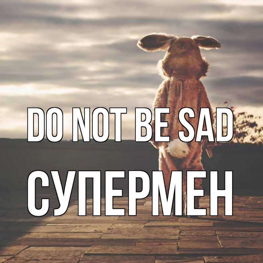 Greetings card с именем, Супермен Do not be sad со спины Greetings with text for free download 