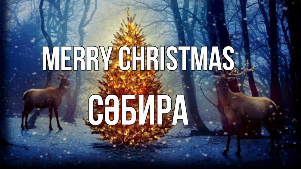 Greetings card с именем, СӘБИРА Merry Christmas олени, новогодняя елка Greetings with text for free download 