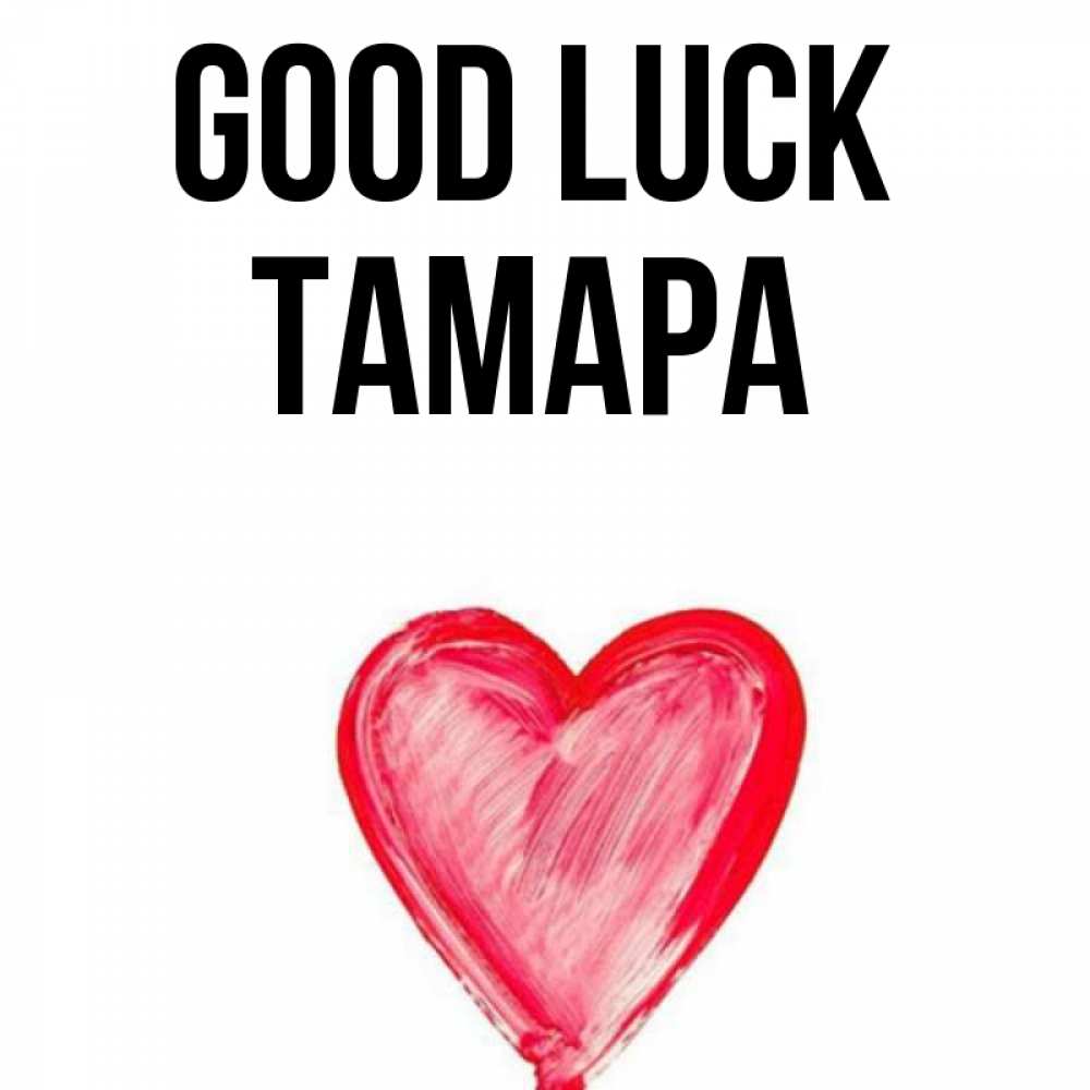 Greetings card с именем, ТАМАРА Good luck рисунок маркером Greetings with text for free download 