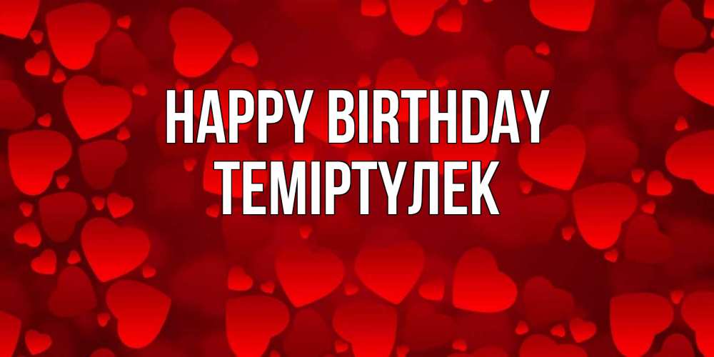 Greetings card с именем, ТЕМІРТҮЛЕК Happy Birthday прекрасные сердечки на открытке с красным фоном Greetings with text for free download 