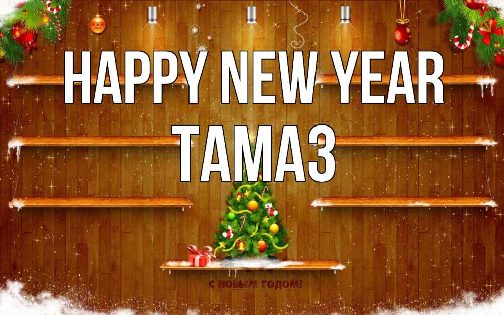 Greetings card с именем, Тамаз Happy New Year с новым годом Greetings with text for free download 
