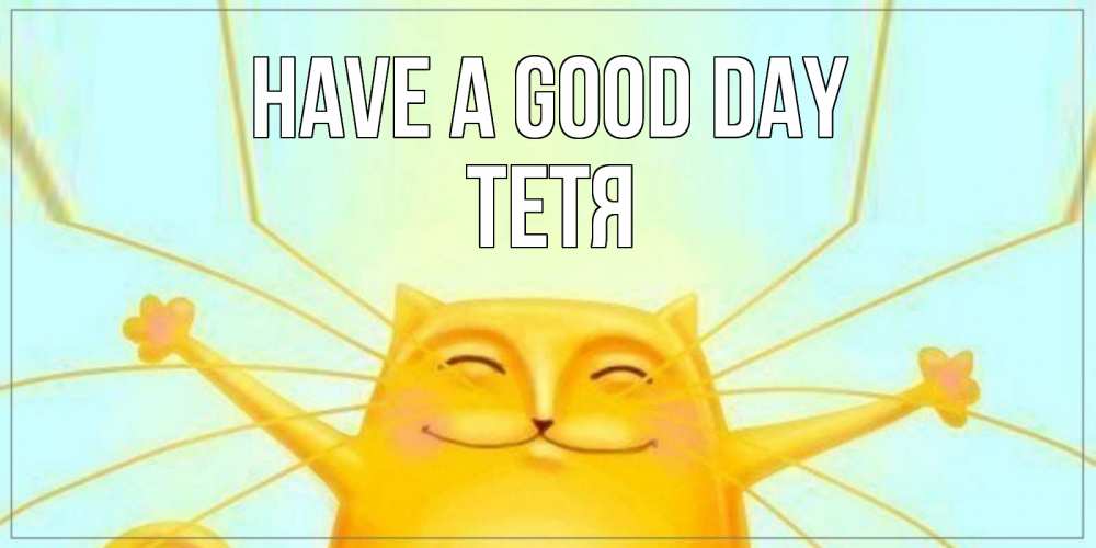 Greetings card с именем, Тетя Have a good day обнимашки Greetings with text for free download 