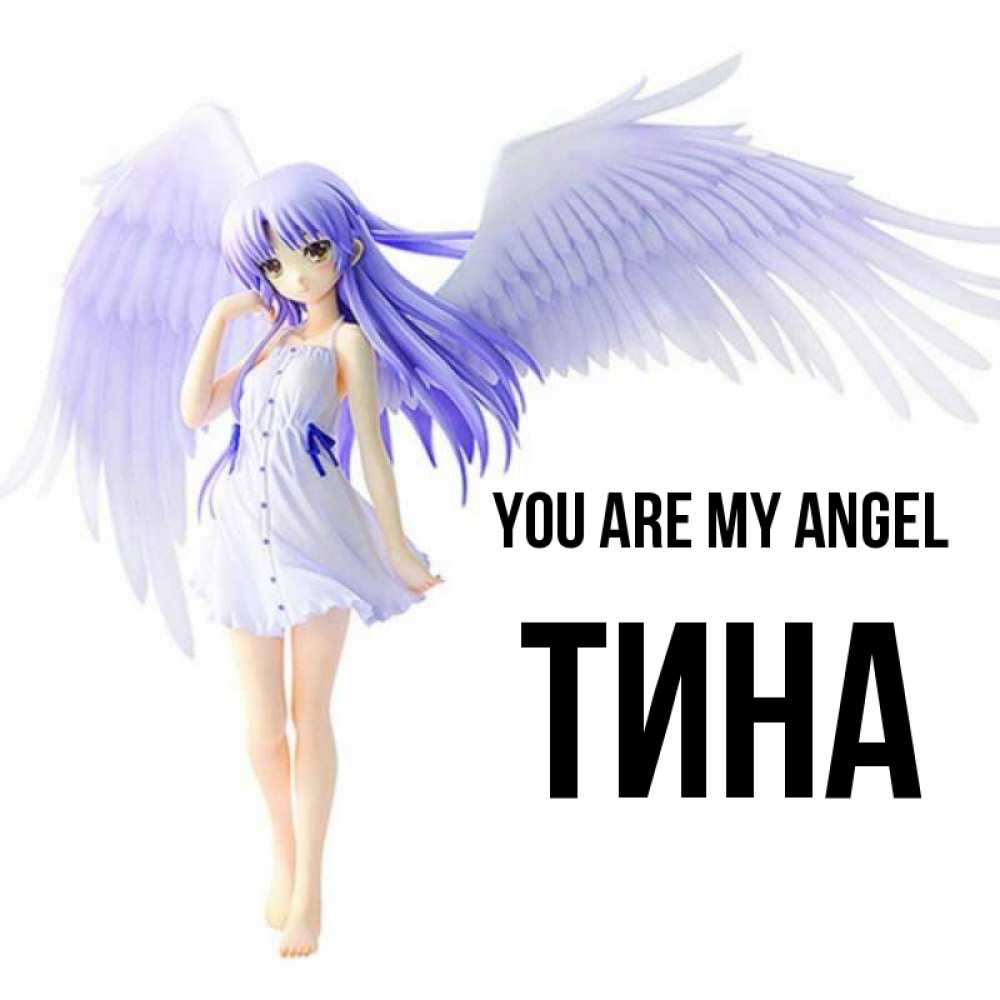 Greetings card с именем, Тина You are my angel девушка ангел с фиолетовыми крыльями Greetings with text for free download 