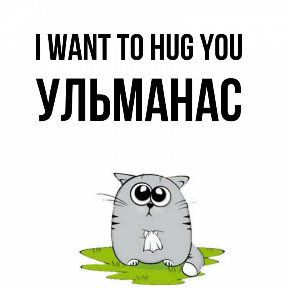 Greetings card с именем, Ульманас I want to hug you котик теребит платочек сидя на травке Greetings with text for free download 