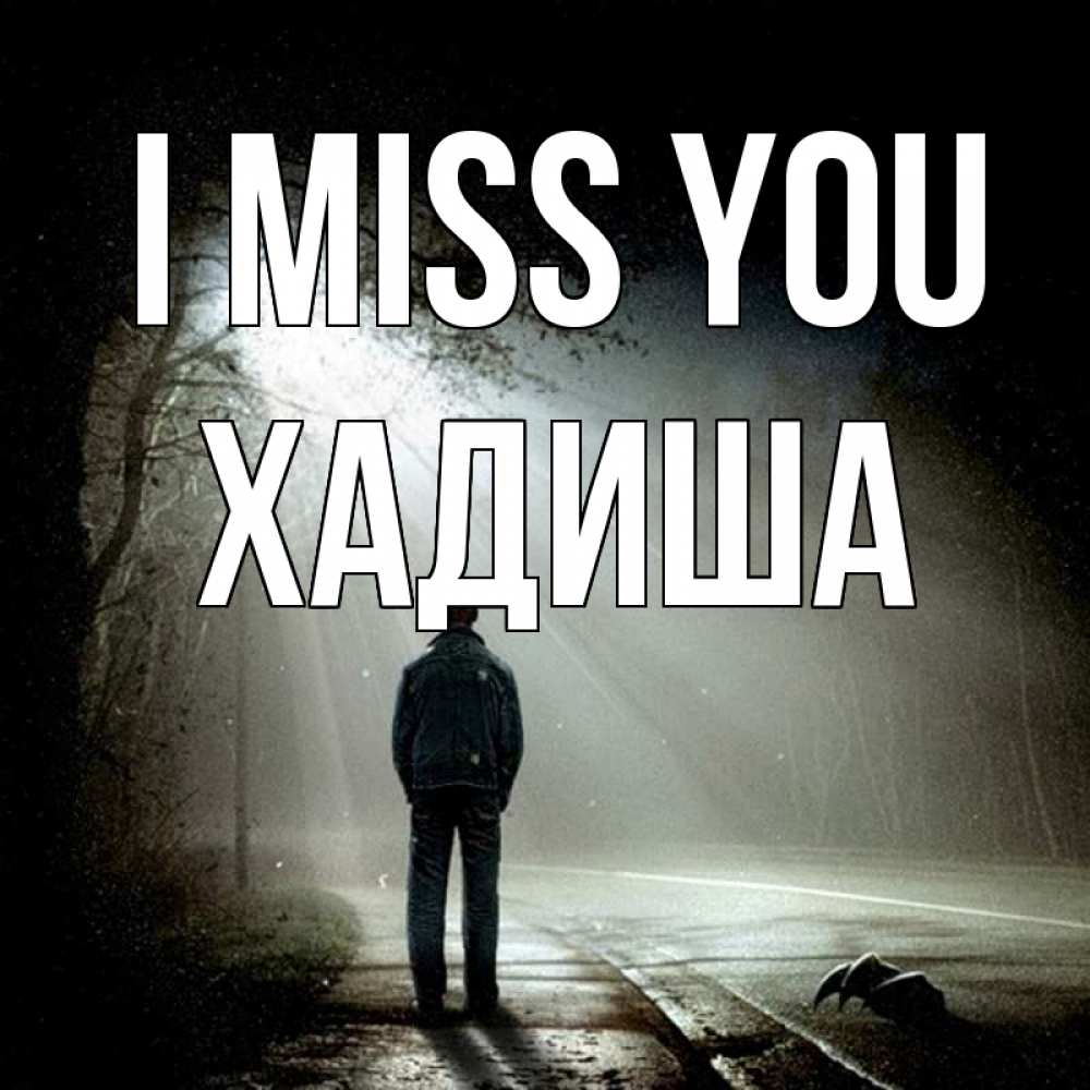 Greetings card с именем, ХАДИША I miss you свет 1 Greetings with text for free download 