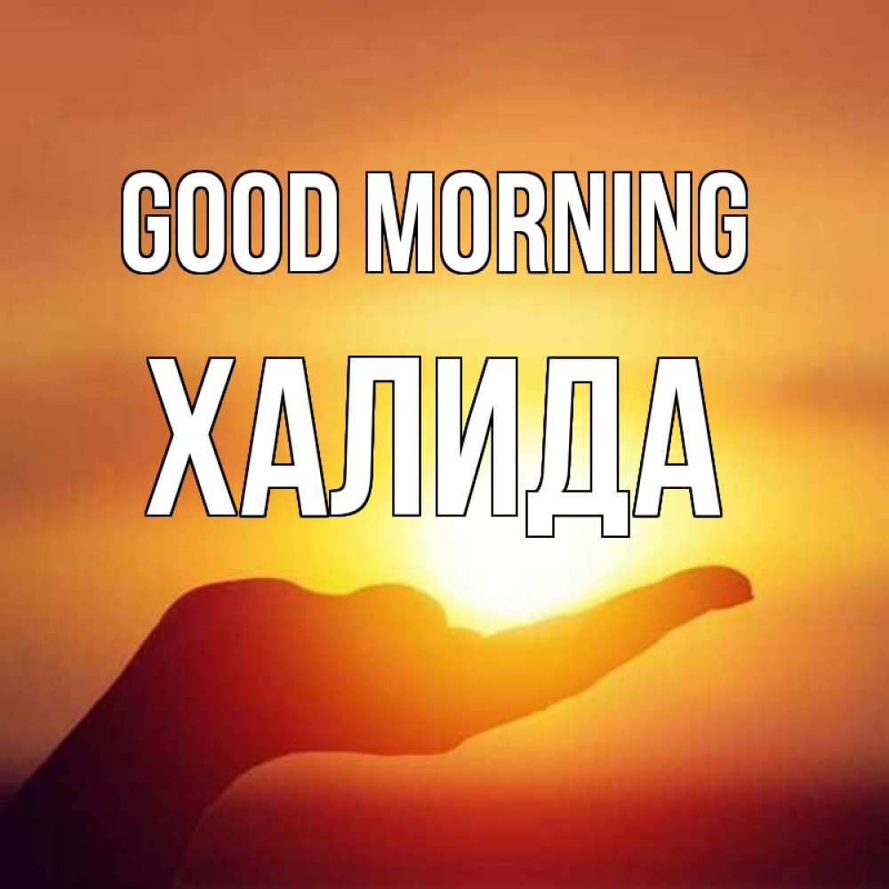 Greetings card с именем, ХАЛИДА Good morning ладошка и закат Greetings with text for free download 