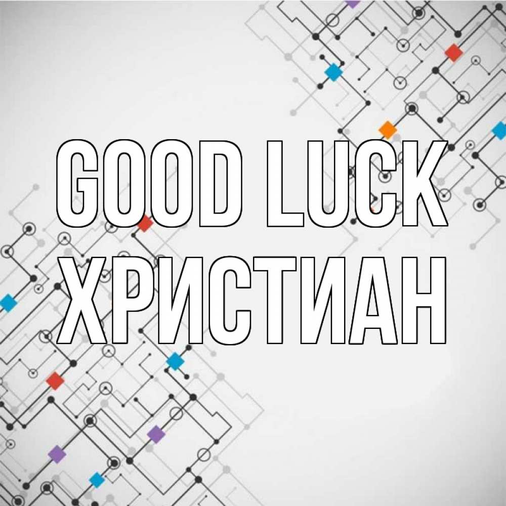 Greetings card с именем, Христиан Good luck на удач Greetings with text for free download 