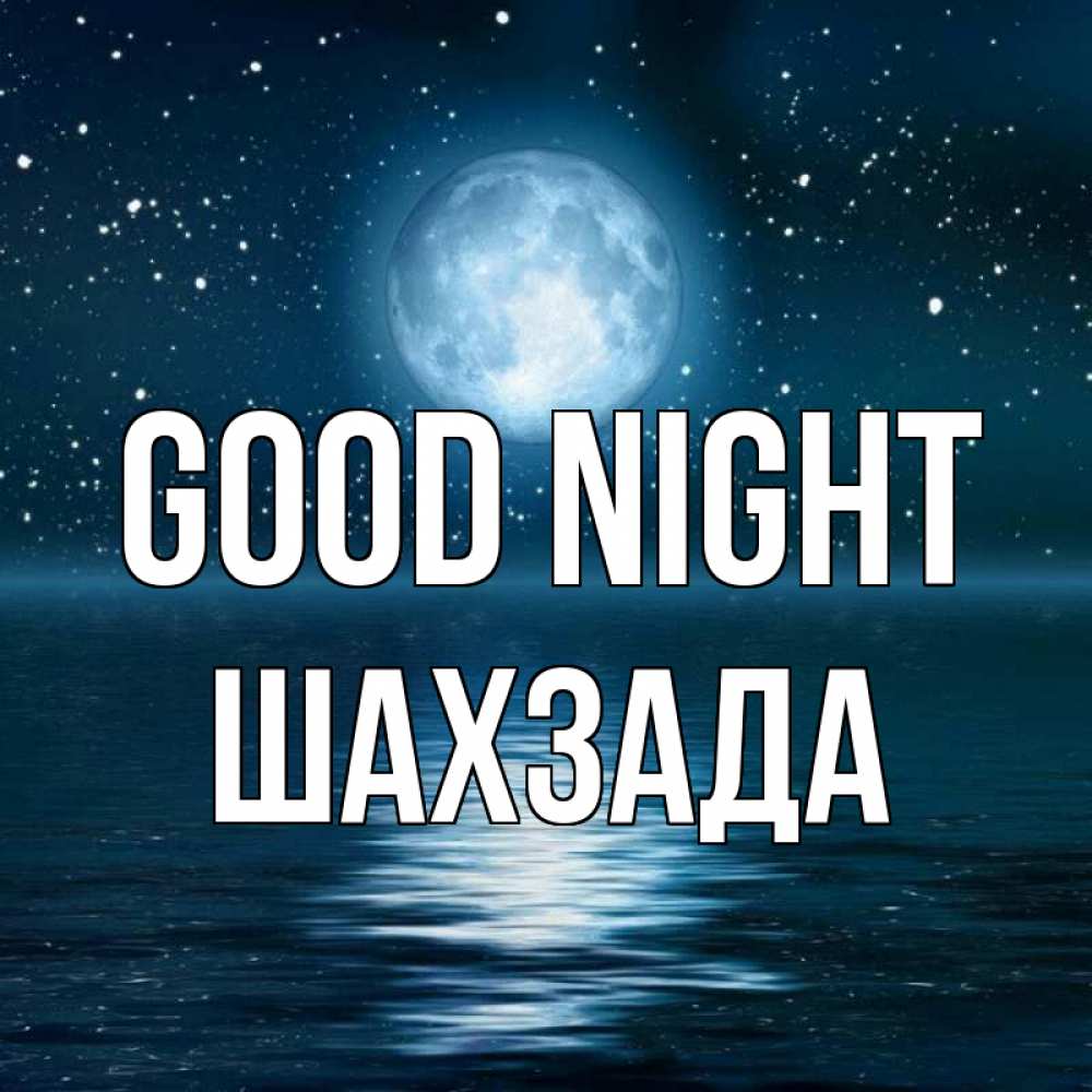 Greetings card с именем, ШАХЗАДА Good night звезды Greetings with text for free download 