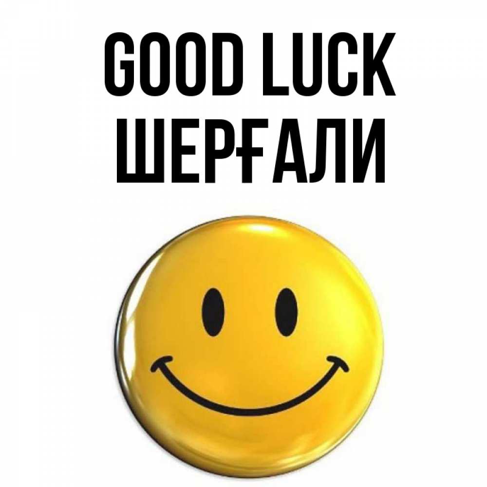 Greetings card с именем, ШЕРҒАЛИ Good luck для поднятия настроения открытки на каждый день Greetings with text for free download 
