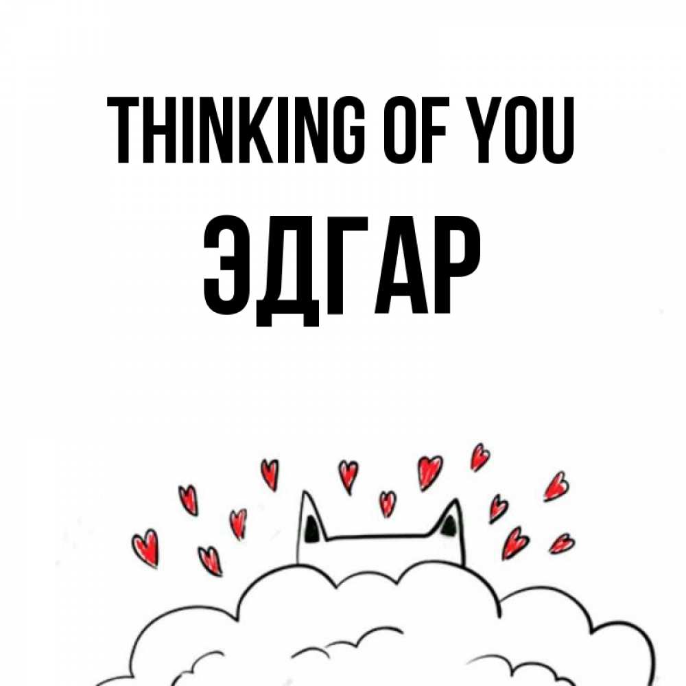 Greetings card с именем, Эдгар Thinking of you кот за облаком Greetings with text for free download 