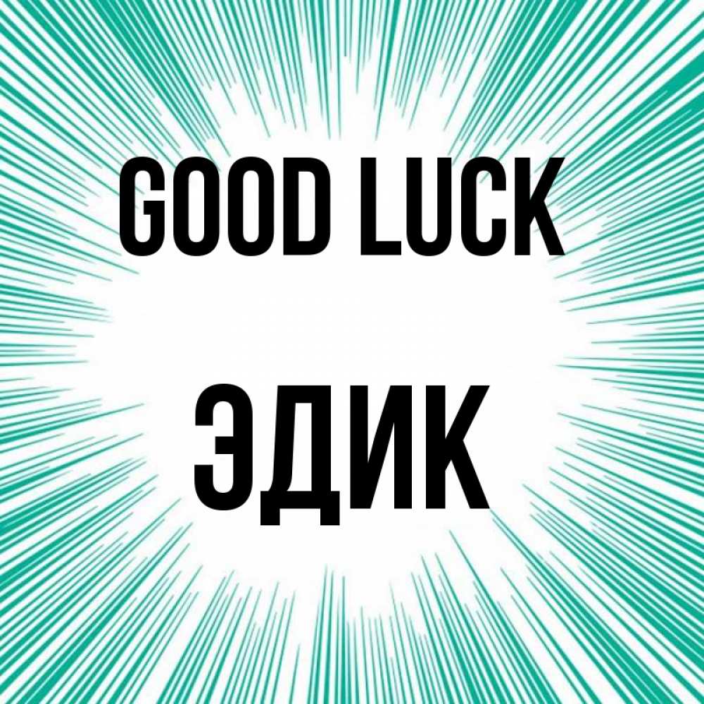 Greetings card с именем, Эдик Good luck на удачу Greetings with text for free download 