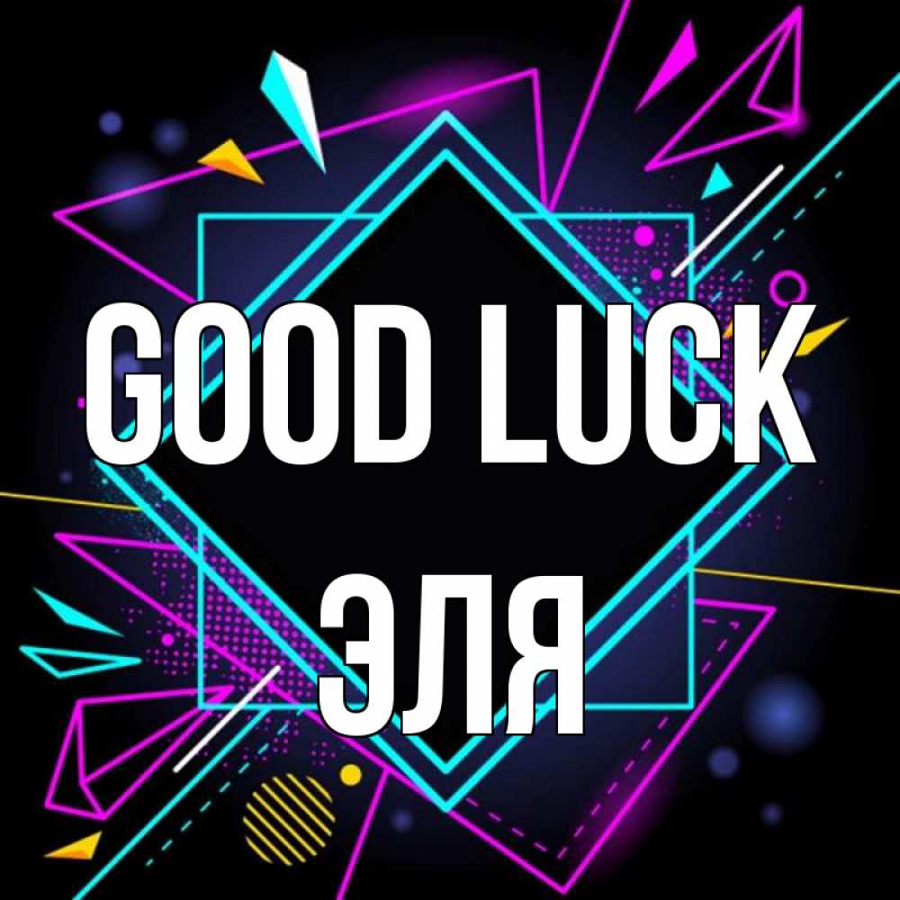 Greetings card с именем, Эля Good luck рамочки Greetings with text for free download 