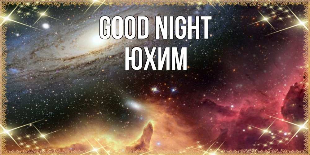 Greetings card с именем, Юхим Good night пожелание спокойного сна Greetings with text for free download 