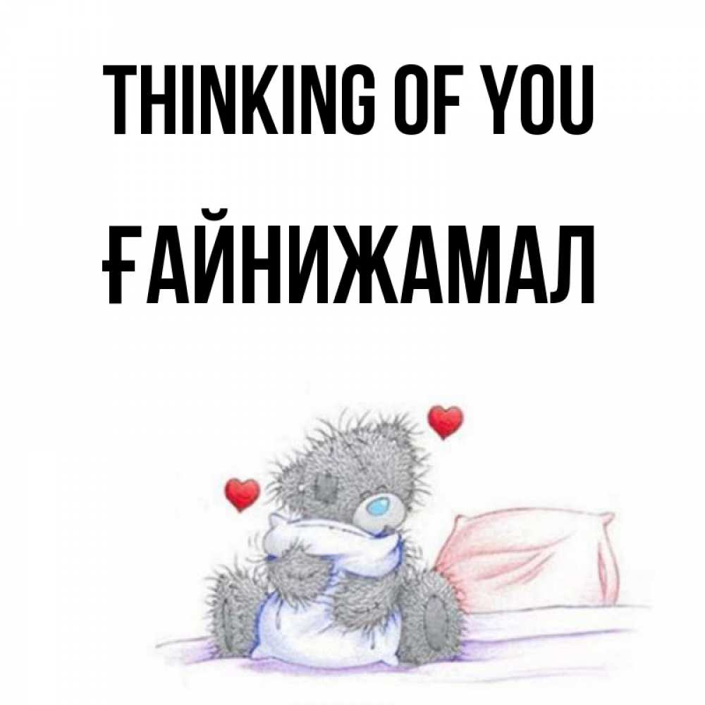 Greetings card с именем, ҒАЙНИЖАМАЛ Thinking of you мишка на кровати Greetings with text for free download 