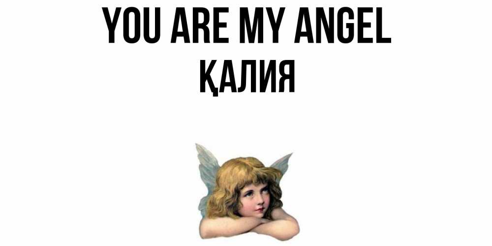 Greetings card с именем, ҚАЛИЯ You are my angel ангел Greetings with text for free download 