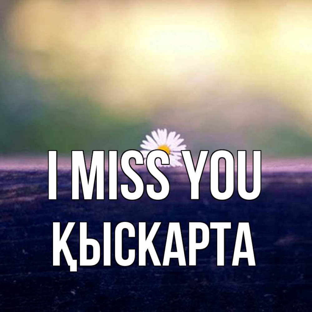 Greetings card с именем, Қыскарта I miss you приходи в гости Greetings with text for free download 