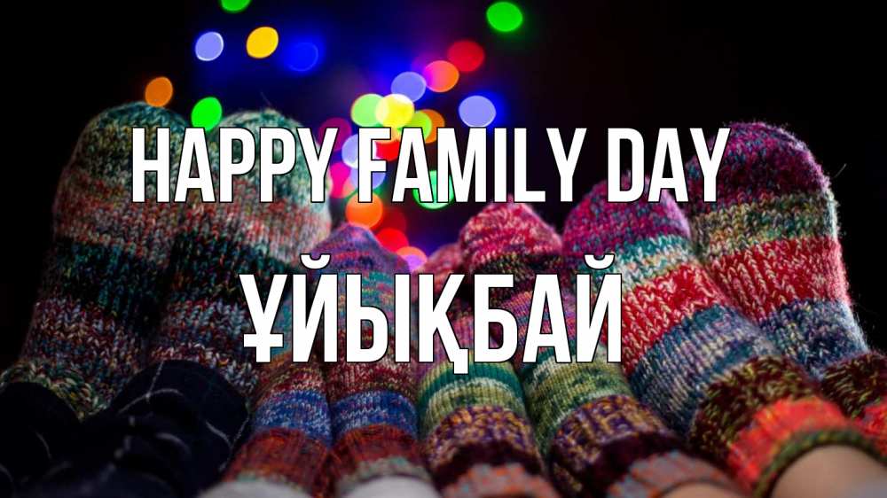 Greetings card с именем, ҰЙЫҚБАЙ happy family day с днем семьи Greetings with text for free download 