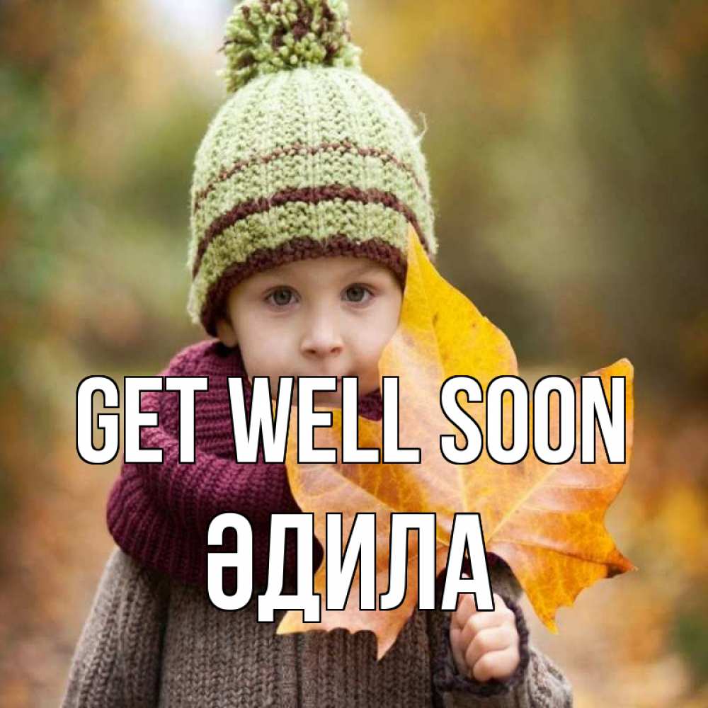 Greetings card с именем, ӘДИЛА Get well soon дышим свежим воздухом Greetings with text for free download 