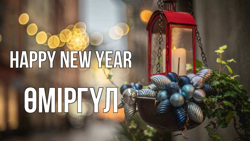 Greetings card с именем, ӨМІРГҮЛ Happy New Year новый год Greetings with text for free download 