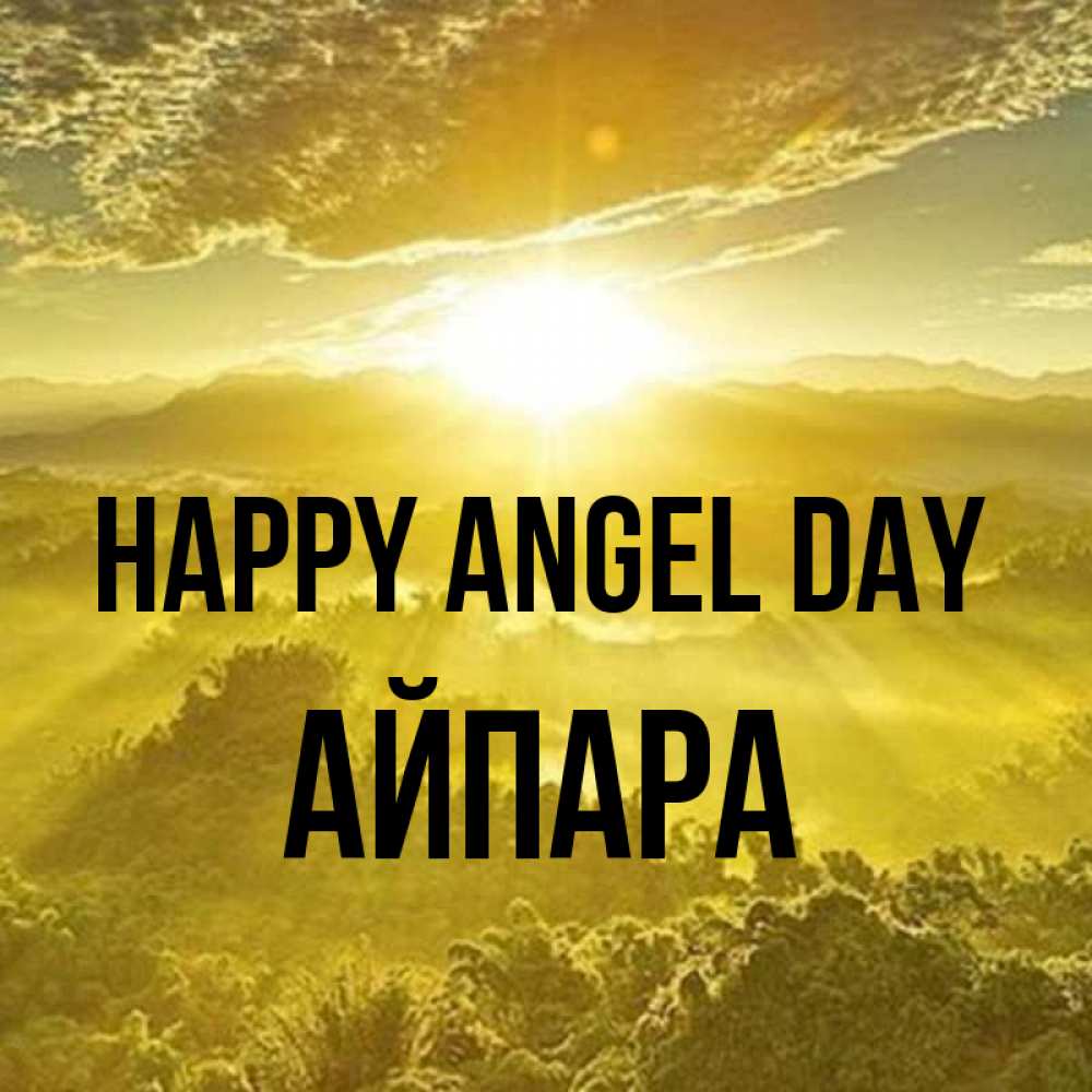 Greetings card с именем, АЙПАРА happy angel day леса и небо в желтом Greetings with text for free download 