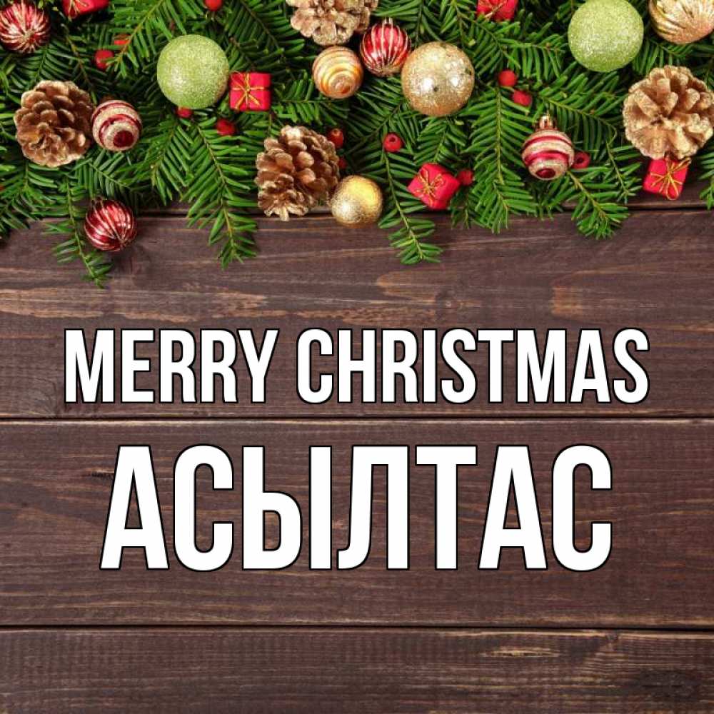 Greetings card с именем, АСЫЛТАС Merry Christmas с рождеством Greetings with text for free download 