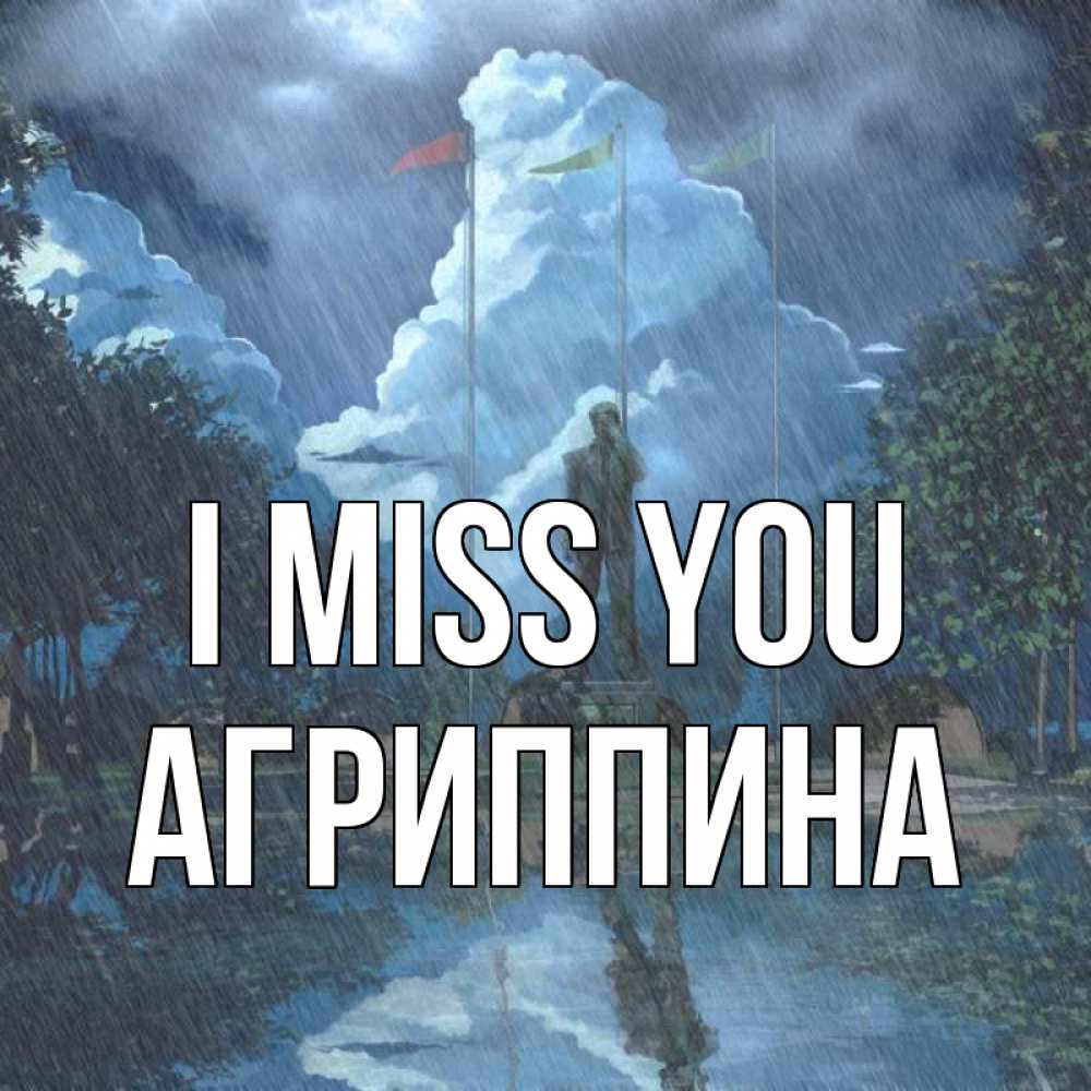 Greetings card с именем, Агриппина I miss you печалька Greetings with text for free download 