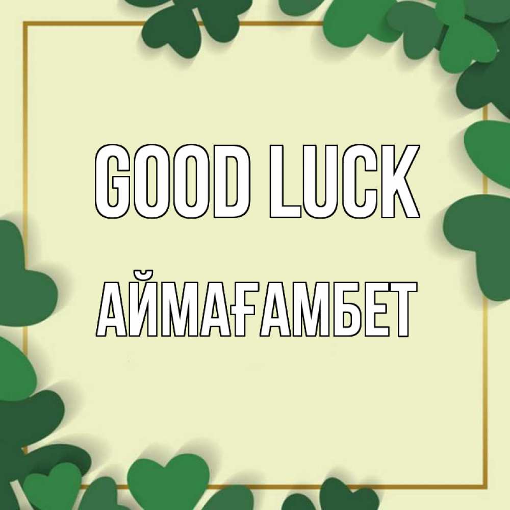 Greetings card с именем, Аймағамбет Good luck рамка 2 Greetings with text for free download 