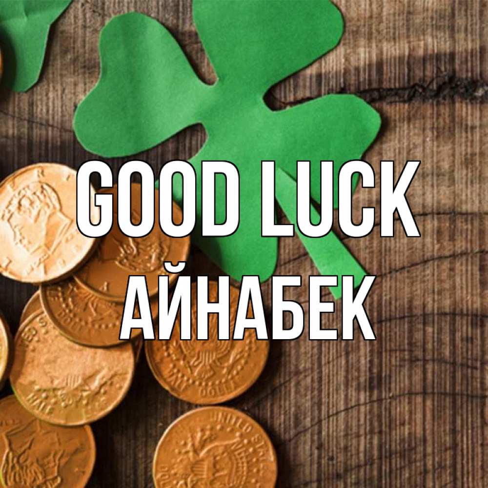 Greetings card с именем, Айнабек Good luck деревянный фон Greetings with text for free download 