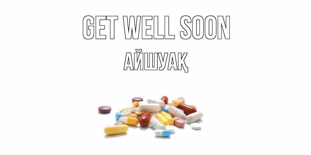 Greetings card с именем, Айшуақ Get well soon пожелания скорейшего выздоровления с именами Greetings with text for free download 
