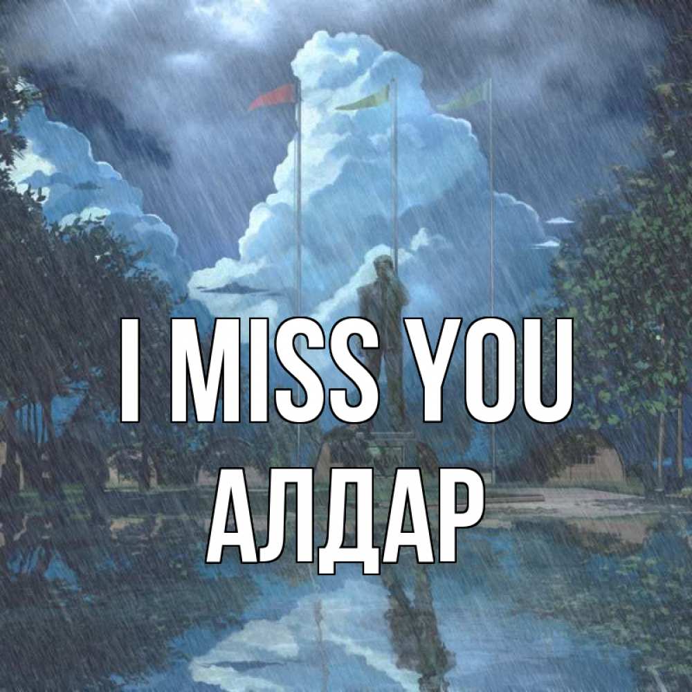Greetings card с именем, Алдар I miss you печалька Greetings with text for free download 