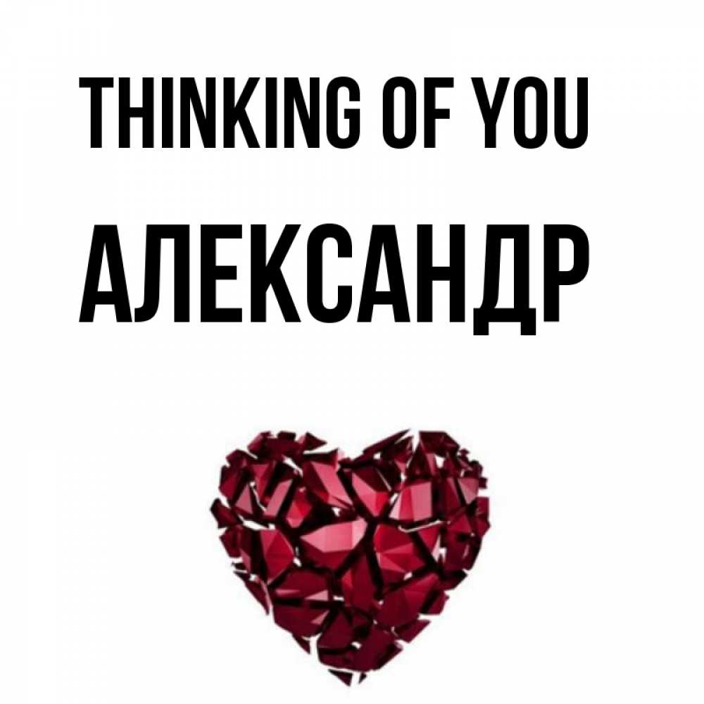 Greetings card с именем, Александр Thinking of you рубиновое 1 Greetings with text for free download 